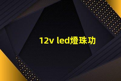 12v led燈珠功率